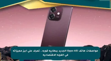 مواصفات هاتف Oppo A5i الجديد ببطارية قوية.. تعرف على أبرز مميزاته في الفئة الاقتصادية